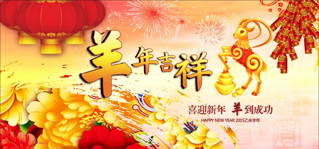 濟(jì)南迪斯卡維瓦業(yè)祝新老客戶羊年吉祥、心想事成！